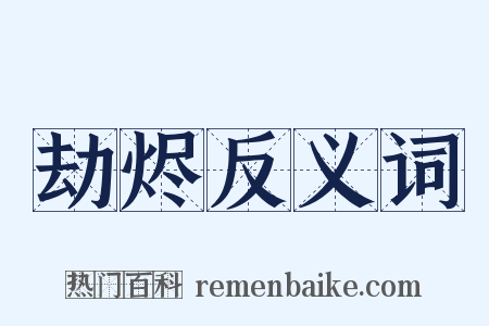劫烬反义词是什么意思的图片
